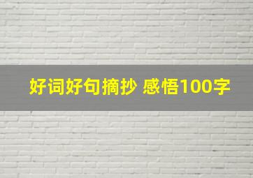 好词好句摘抄 感悟100字